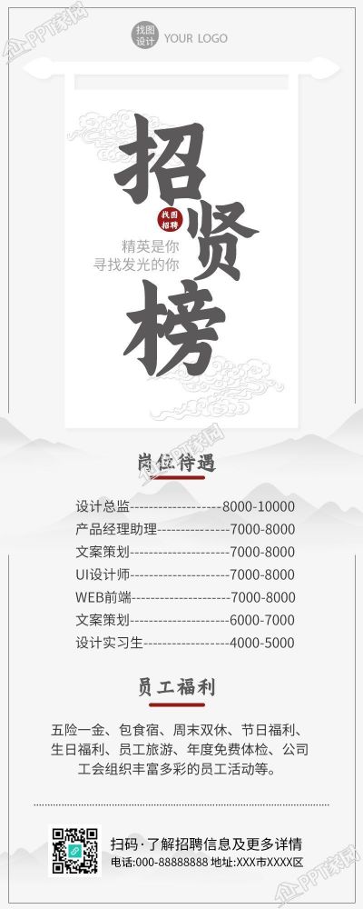 中国风水墨风招贤榜招聘长图下载推荐