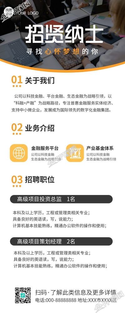 招贤纳士招聘岗位长图下载推荐