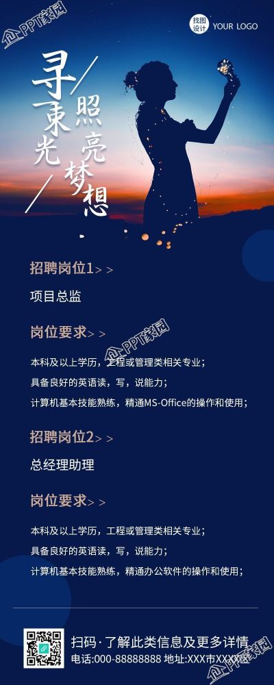照亮梦想实景岗位招聘介绍长图下载推荐