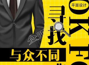 寻找与众不同的你商务职场招聘手机海报下载推荐