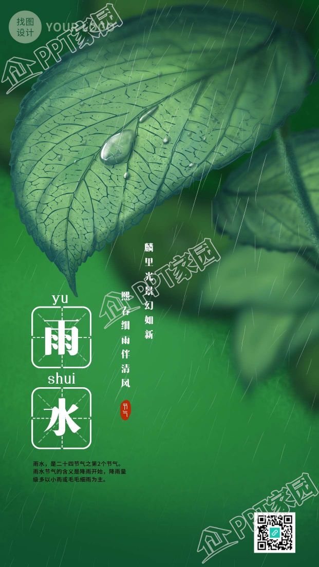 二十四节气雨水田字格手绘绿叶雨滴手机海报