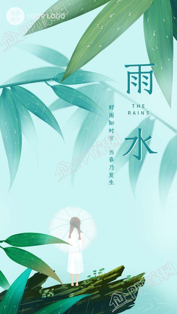 传统二十四节气雨水清新手机海报下载推荐
