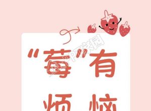 莓有烦恼寓意草莓女孩手机壁纸下载推荐
