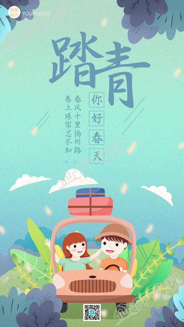 小清新自驾游汽车踏春游手绘卡通手机海报