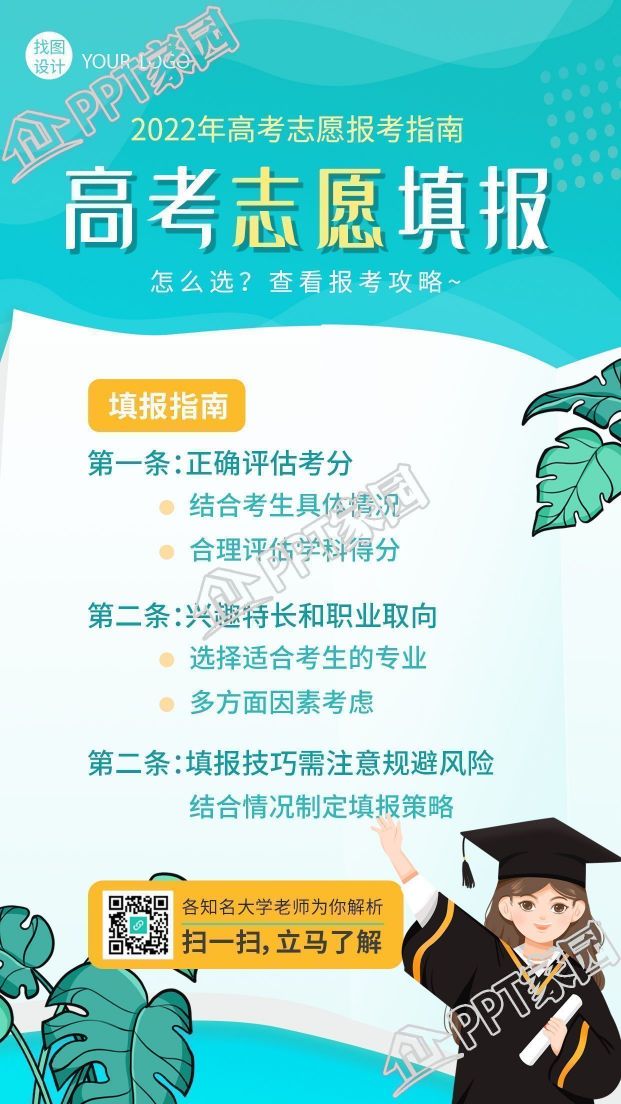 蓝色简约高考志愿填报手机海报