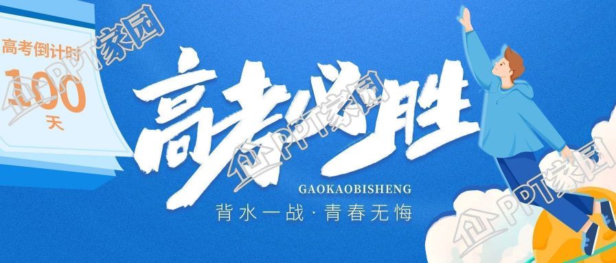 简约高考必胜倒计时教育公众号首图下载推荐