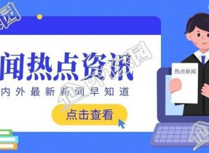 蓝色简约新闻早知道热点资讯媒体公众号首图下载推荐