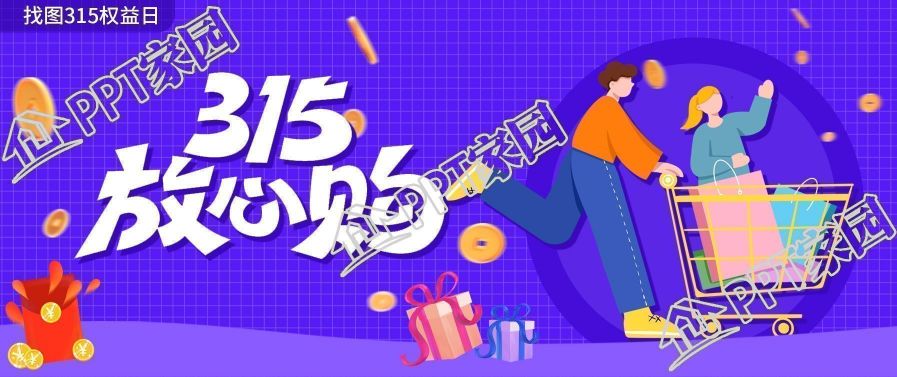 紫色背景消费者权益日放心购宣传公众号首图