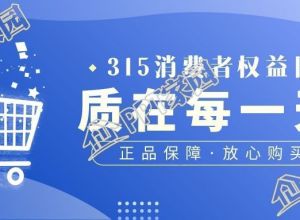 315消费者权益日质在每一天活动公众号首图下载推荐