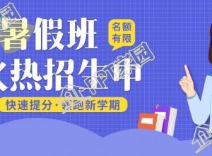 新学期暑假班火热招生宣传公众号首图图片模板下载推荐