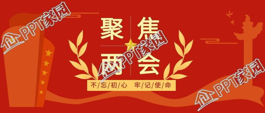 红色聚焦全国两会不忘初心公众号首图下载推荐