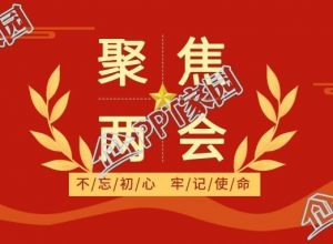 红色聚焦全国两会不忘初心公众号首图下载推荐