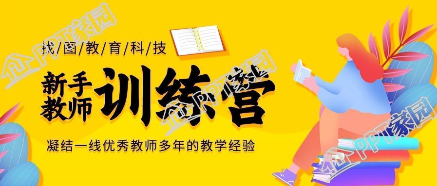 新手教师训练营招生宣传公众号首图图片模板下载推荐