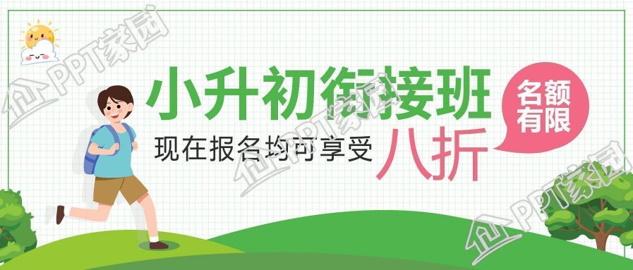 小升初衔接班招生报名优惠公众号首图图片模板