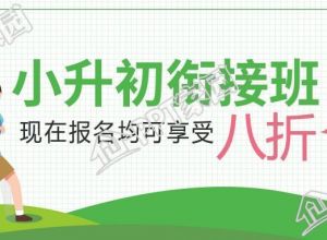 小升初衔接班招生报名优惠公众号首图图片模板下载推荐