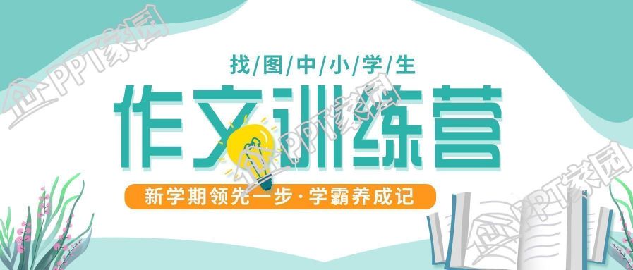 新学期作文训练营招生宣传公众号首图图片模板