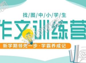 新学期作文训练营招生宣传公众号首图图片模板下载推荐