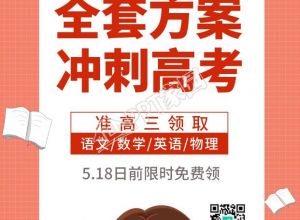 高考加油冲刺励志高考图片手机海报下载推荐