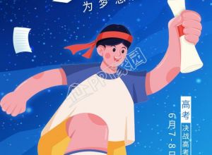 高考加油必胜中考祝福手绘图片手机海报下载推荐