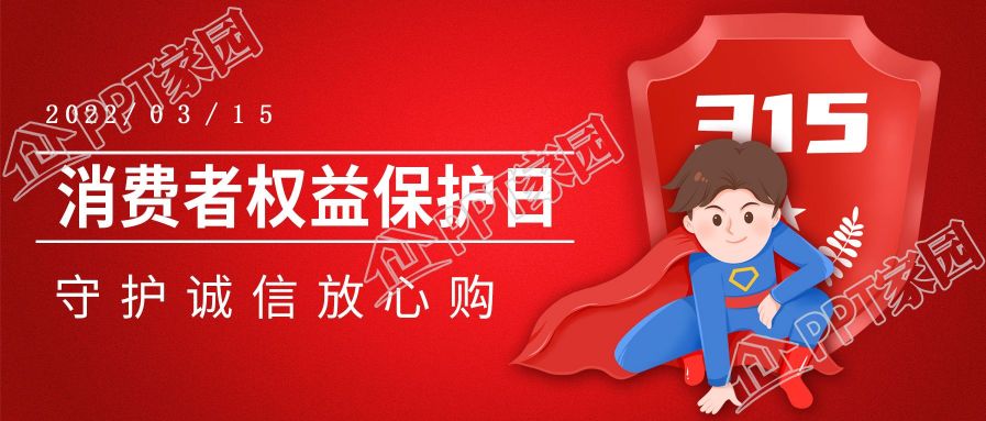 红色大气315消费者权益保护日诚信公众号首图下载推荐