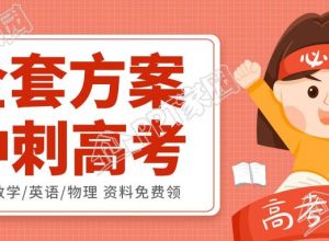粉色高考加油中考必胜公众号首图下载推荐