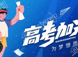 简约背景高考加油金榜题名公众号首图下载推荐
