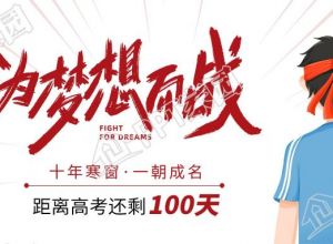 简约励志高考必胜高考加油公众号首图下载推荐