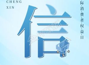 简约背景315消费者权益日主题宣传手机海报下载推荐