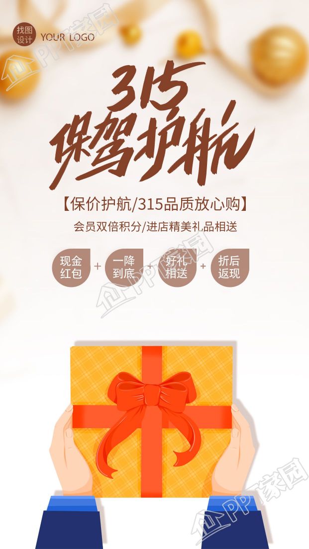 保驾护航消费者权益日手机海报