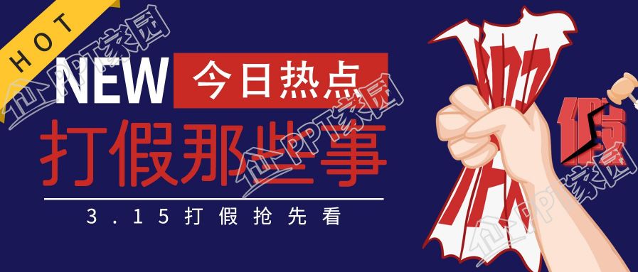 创意设计消费者权益日打假公众号首图