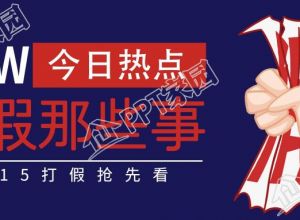 创意设计消费者权益日打假公众号首图下载推荐