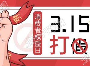 创意手绘消费者权益日公众号首图下载推荐