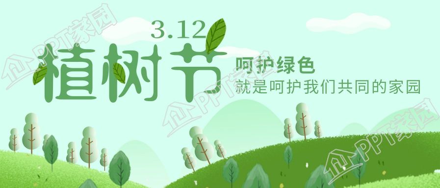 绿色清新植树节呵护绿色主题宣传公众号首图