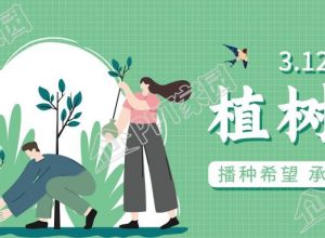 清新简约植树节手绘插画植树主题宣传公众号首图下载推荐