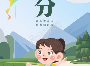 卡通手绘二十四节气春分手机海报下载推荐