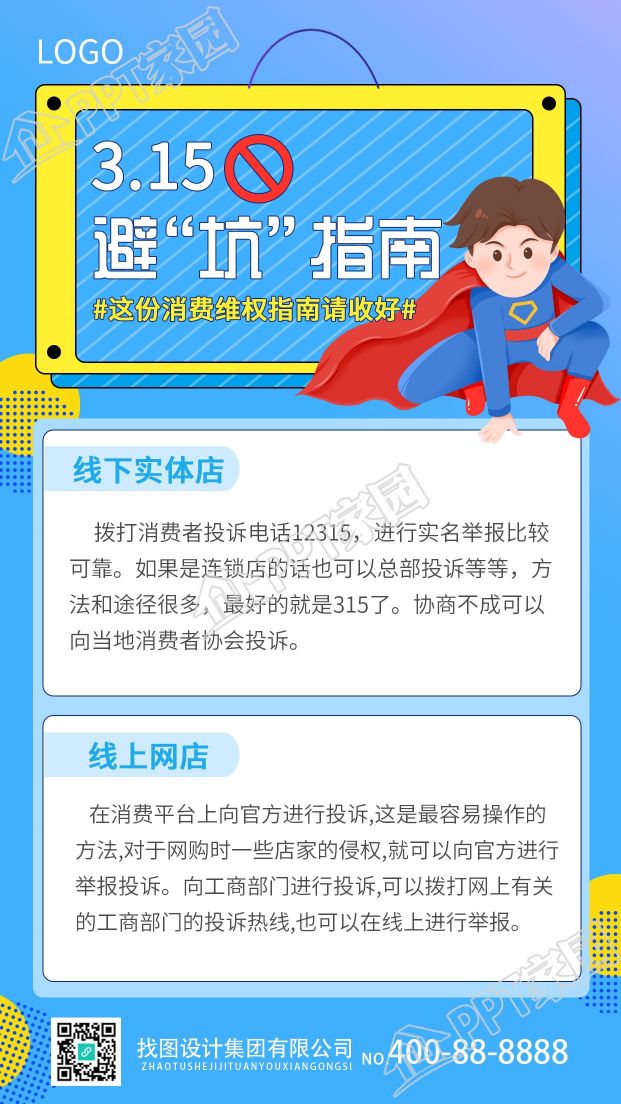 315消费者权益日主题海报