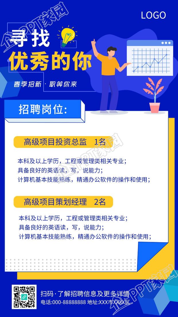 蓝色背景寻找优秀的你招聘手机海报下载推荐