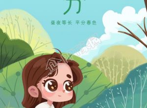 清新手绘春分节气插画主题宣传手机海报下载推荐