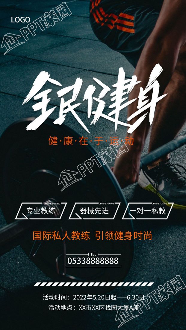 创意设计全民健身运动宣传推广手机海报