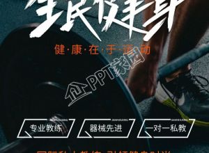 创意设计全民健身运动宣传推广手机海报下载推荐