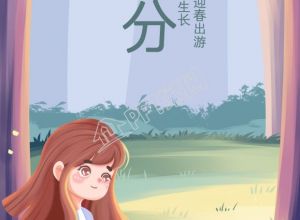 清新手绘女生春分春游手机海报下载推荐