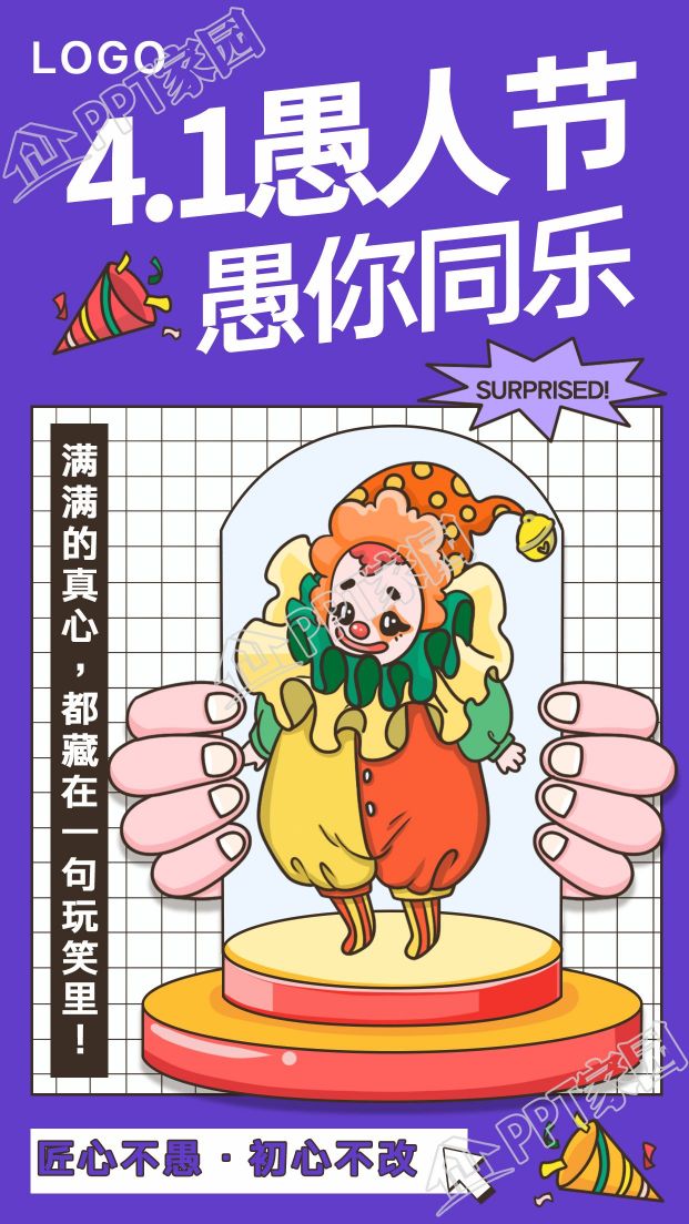 紫色系愚人节愚你同乐紫活动宣传图片手机海报
