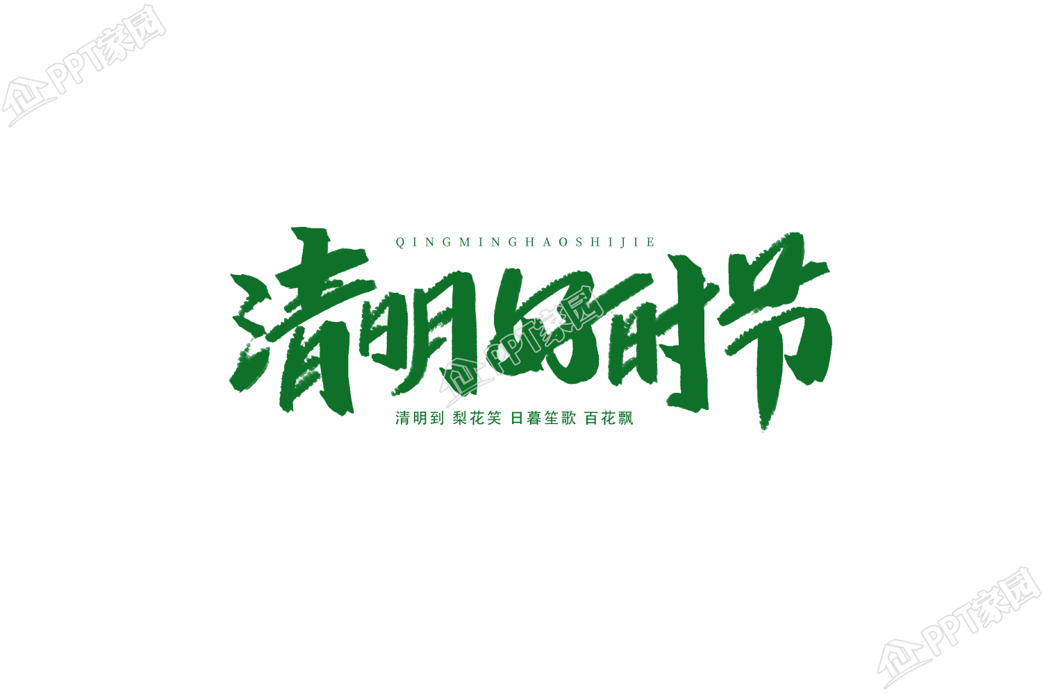 清明好时节绿色图片艺术字