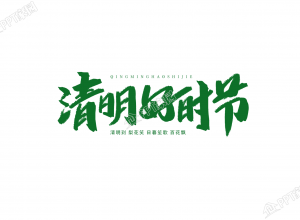 清明好时节绿色图片艺术字下载推荐