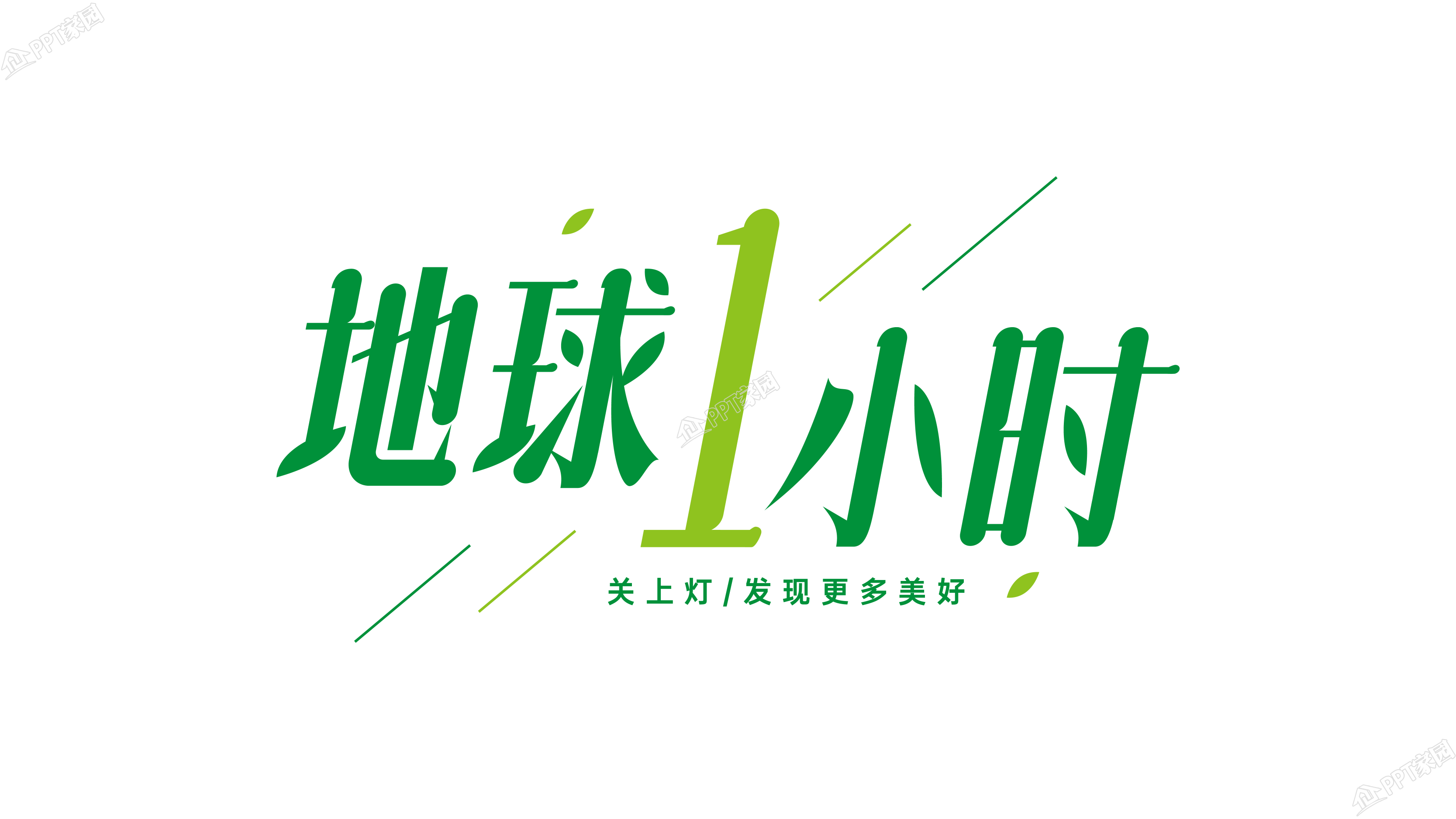 地球一小时绿叶环保设计图片艺术字