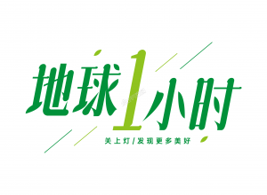 地球一小时绿叶环保设计图片艺术字下载推荐