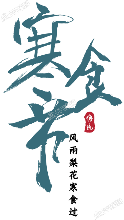 清新绿色手绘寒食节图片艺术字素材下载推荐