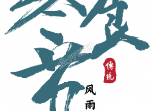 清新绿色手绘寒食节图片艺术字素材下载推荐