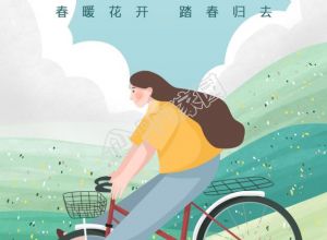 踏春出游骑自行车的卡通图片手机海报下载推荐