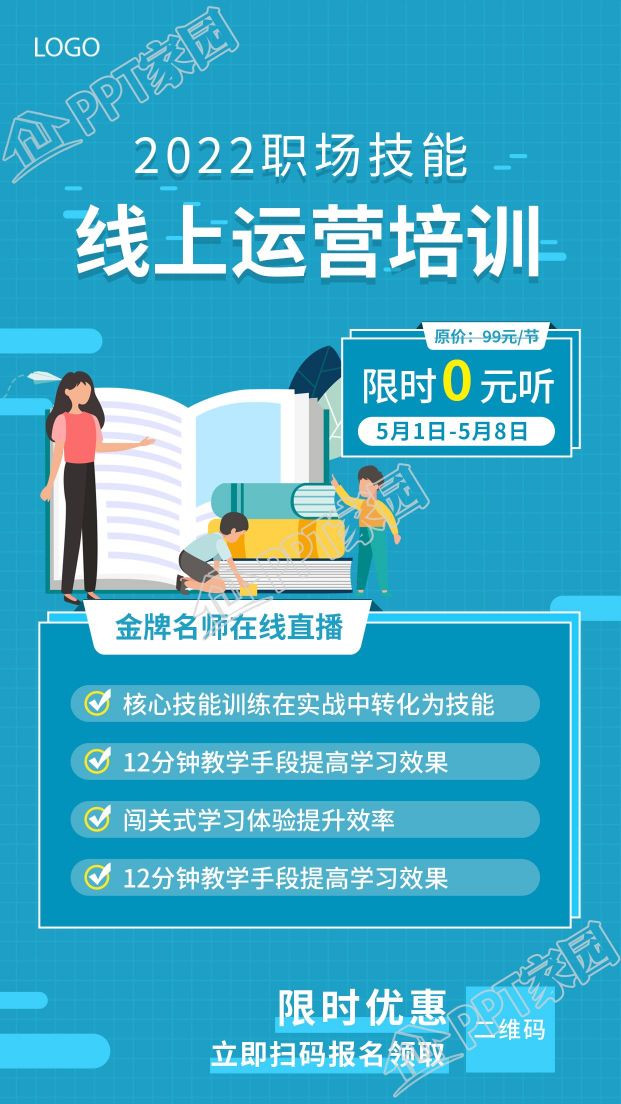 蓝色职场技能线上运营培训宣传海报